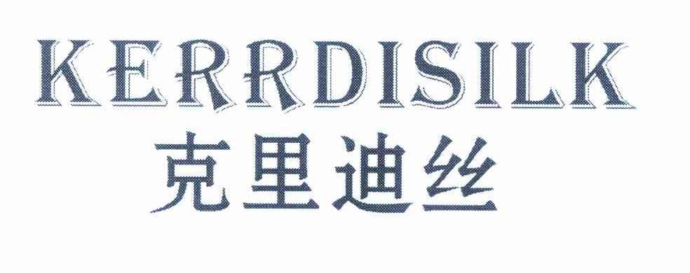 克里迪丝 KERRDISILK