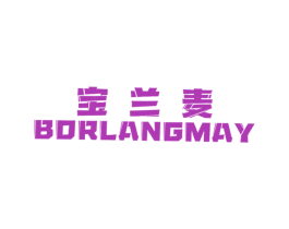 宝兰麦 BORLANGMAY