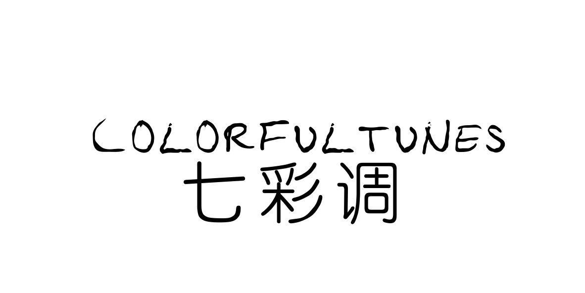 七彩调 COLORFULTUNES