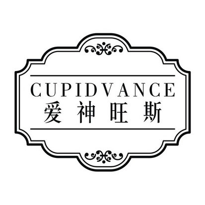 爱神旺斯 CUPID VANCE