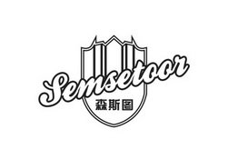 森斯图 SEMSETOOR