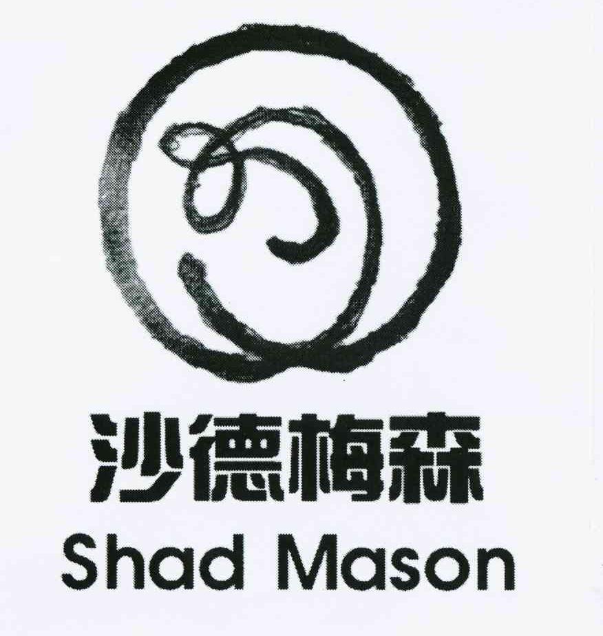 沙德梅森 SHAD MASON