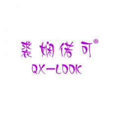 裘娴偌可 QX-LOOK