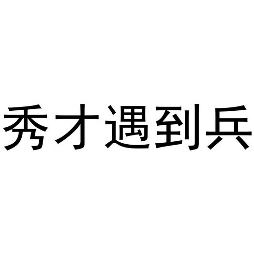 秀才遇到兵