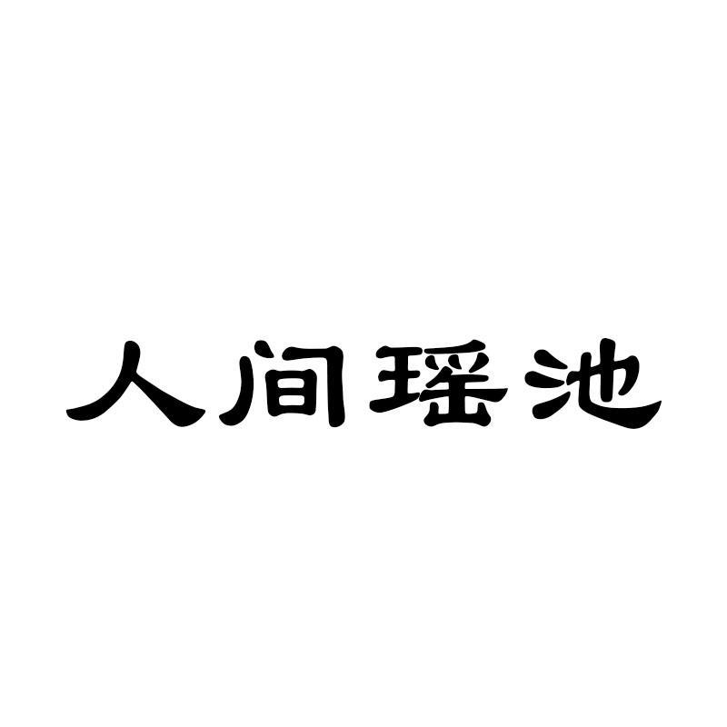 人间瑶池