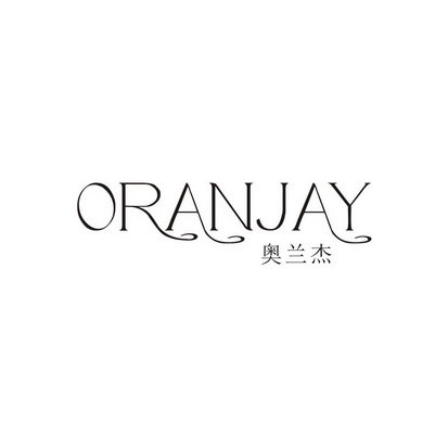 奥兰杰 ORANJAY