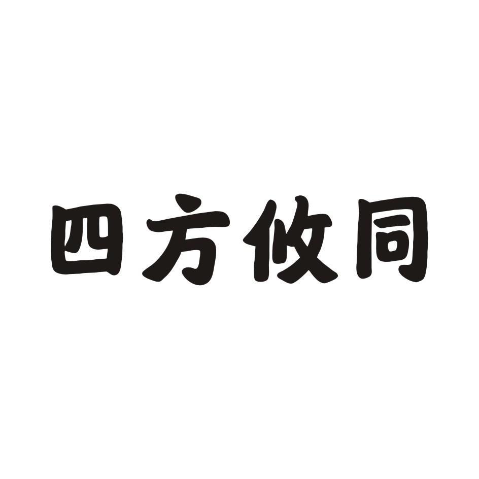 四方攸同