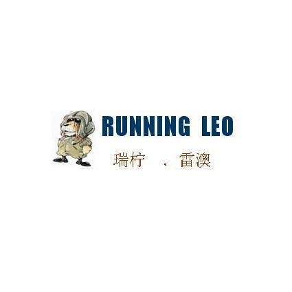 瑞柠雷澳 RUNNING LEO