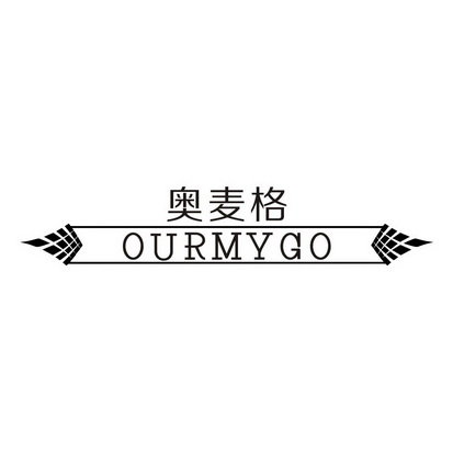 奥麦格 OURMYGO