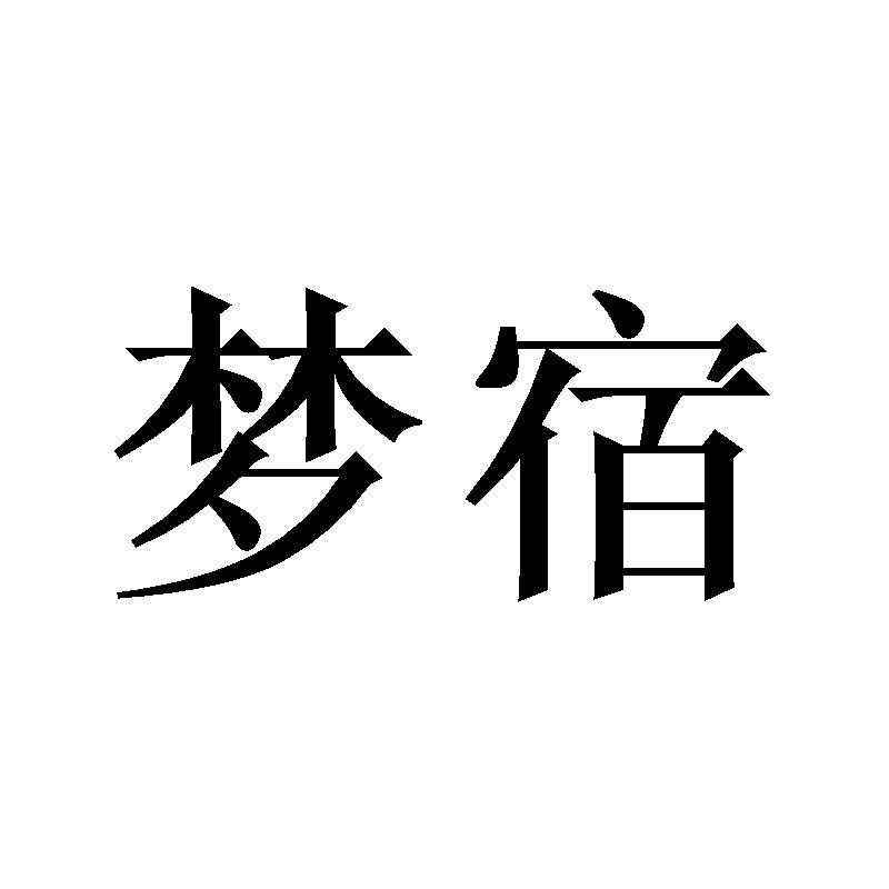 梦宿
