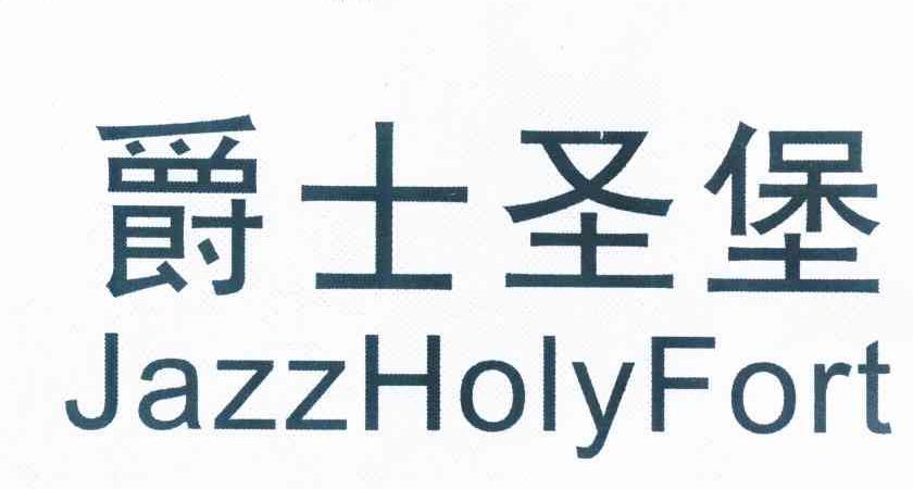 爵士圣堡 JAZZHOLYFORT