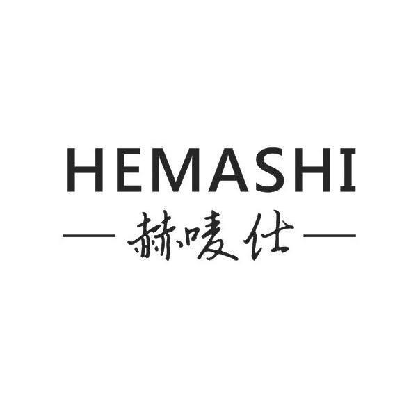 赫唛仕 HEMASHI