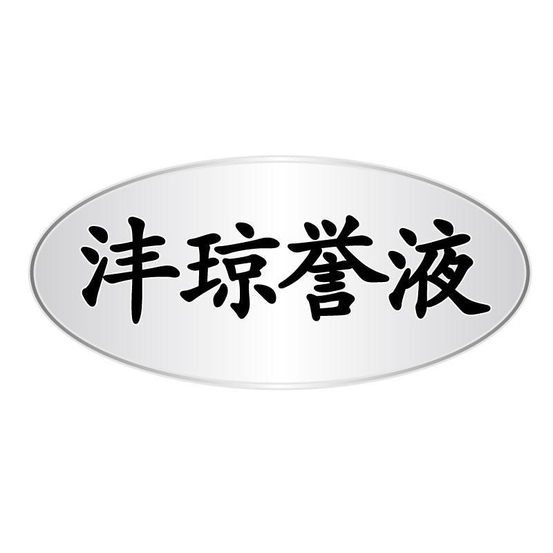 沣琼誉液