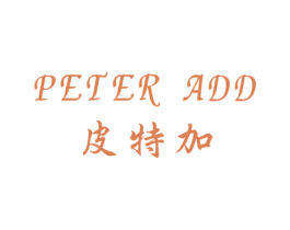 皮特加  PETER ADD