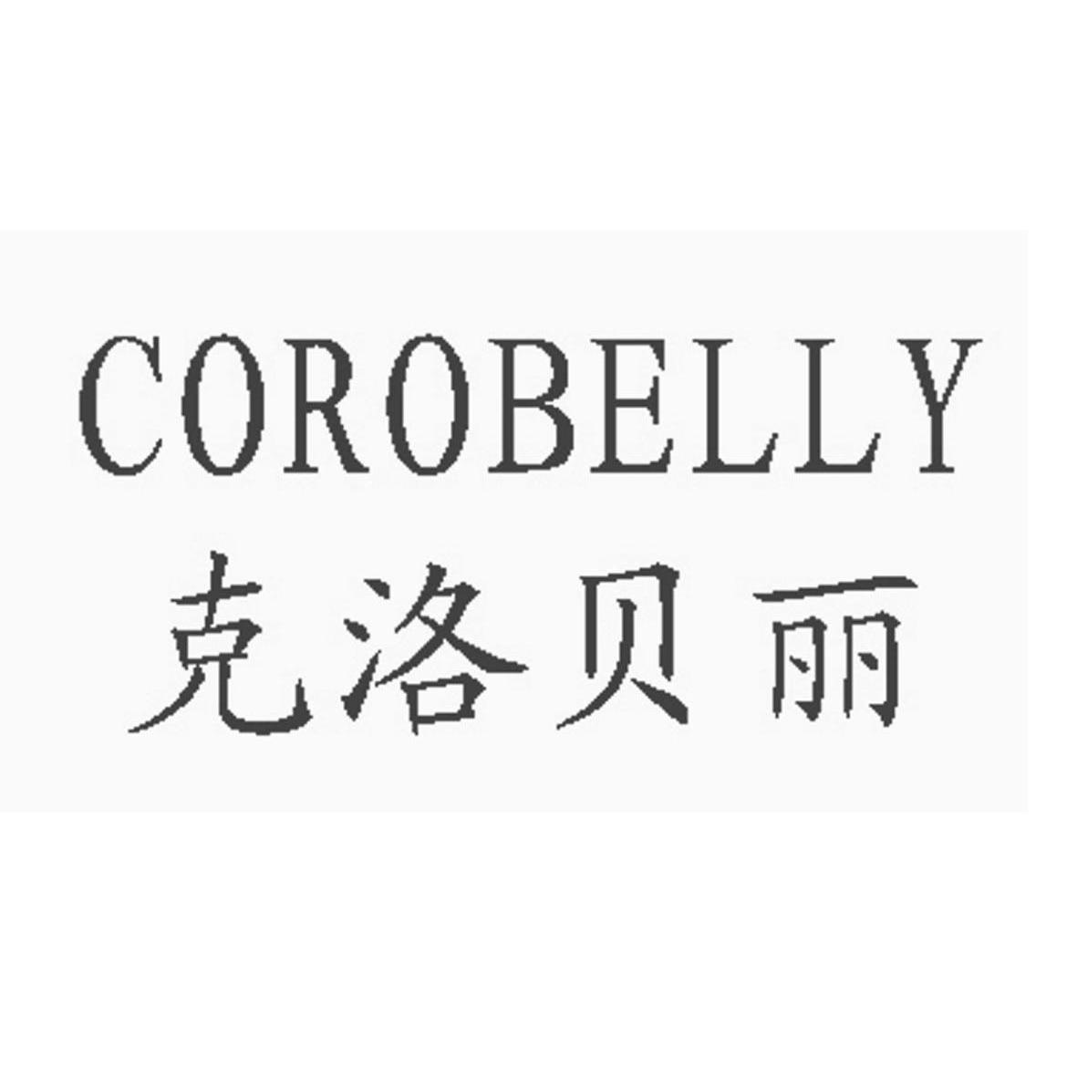 克洛贝丽 COROBELLY