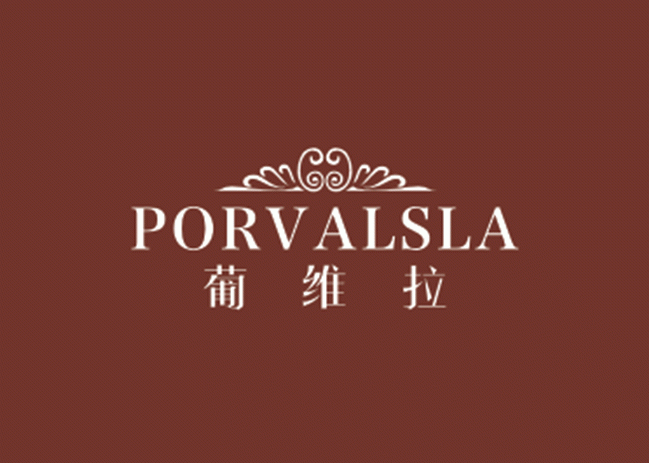 葡维拉 PORVALSLA