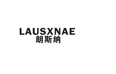 朗斯纳 LAUSXNAE