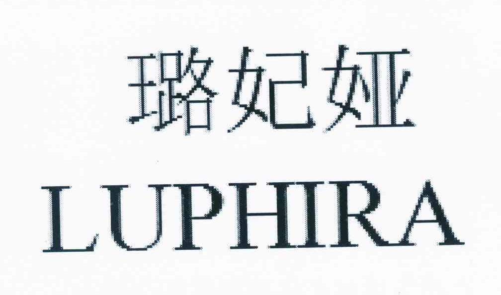 璐妃娅 LUPHIRA
