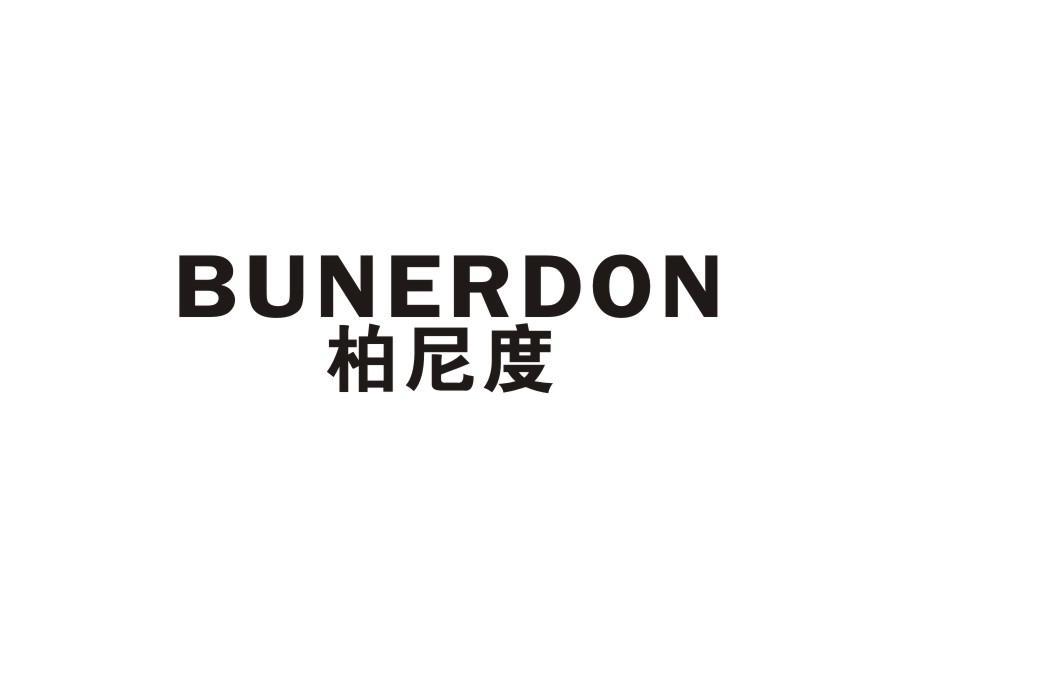 柏尼度 BUNERDON