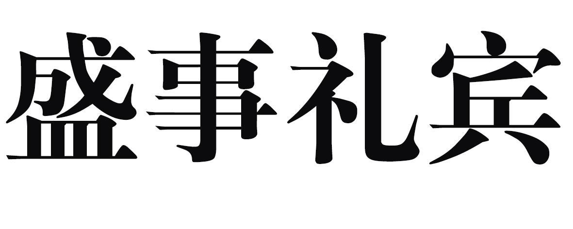 盛事礼宾