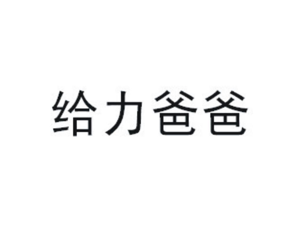 给力爸爸