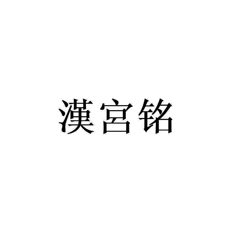 汉宫铭