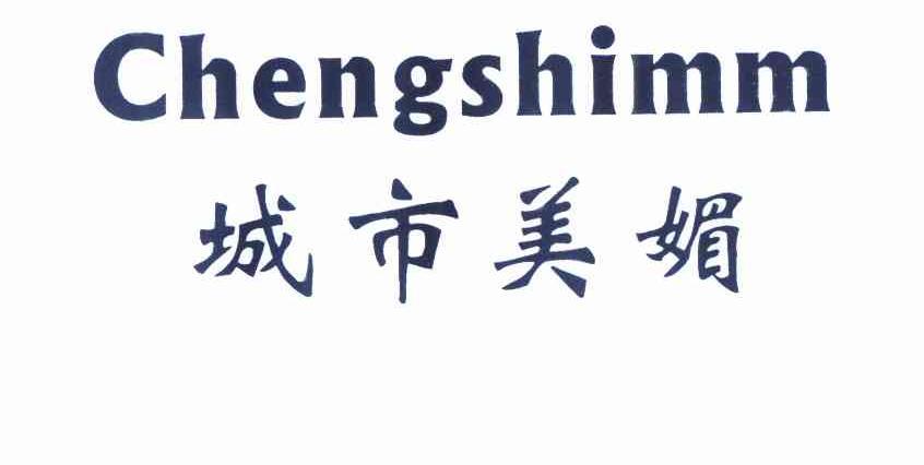 城市美媚 CHENGSHIMM