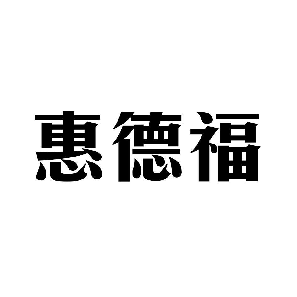 惠德福