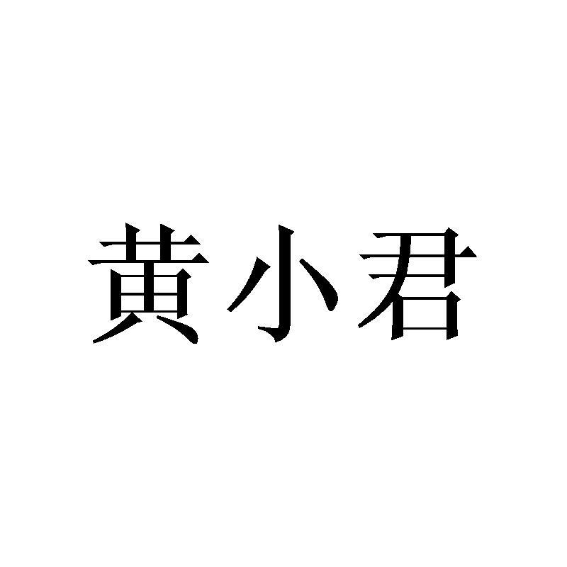 黄小君