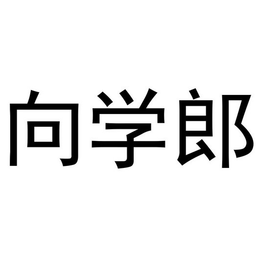 向学郎