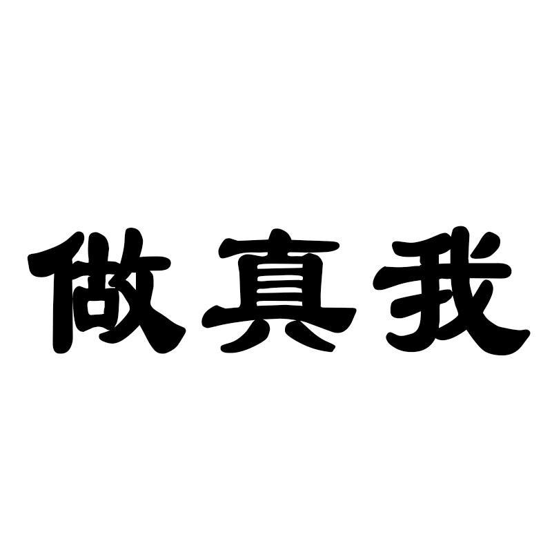 做真我