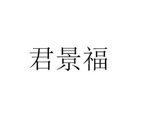 君景福