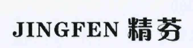 精芬
