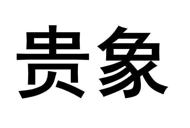 贵象