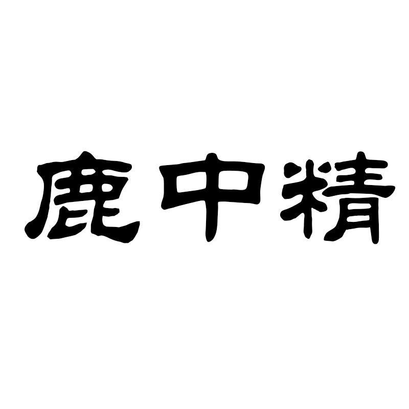 鹿中精