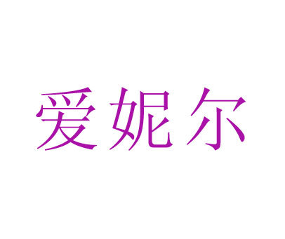 爱妮尔