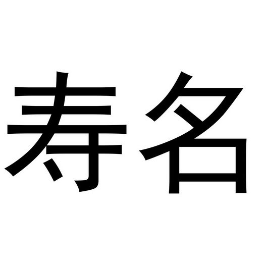 寿名