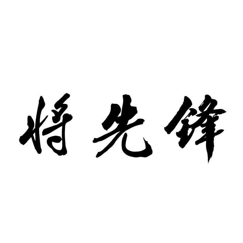 将先锋