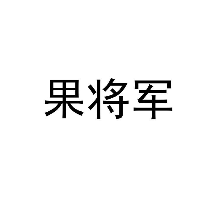 果将军