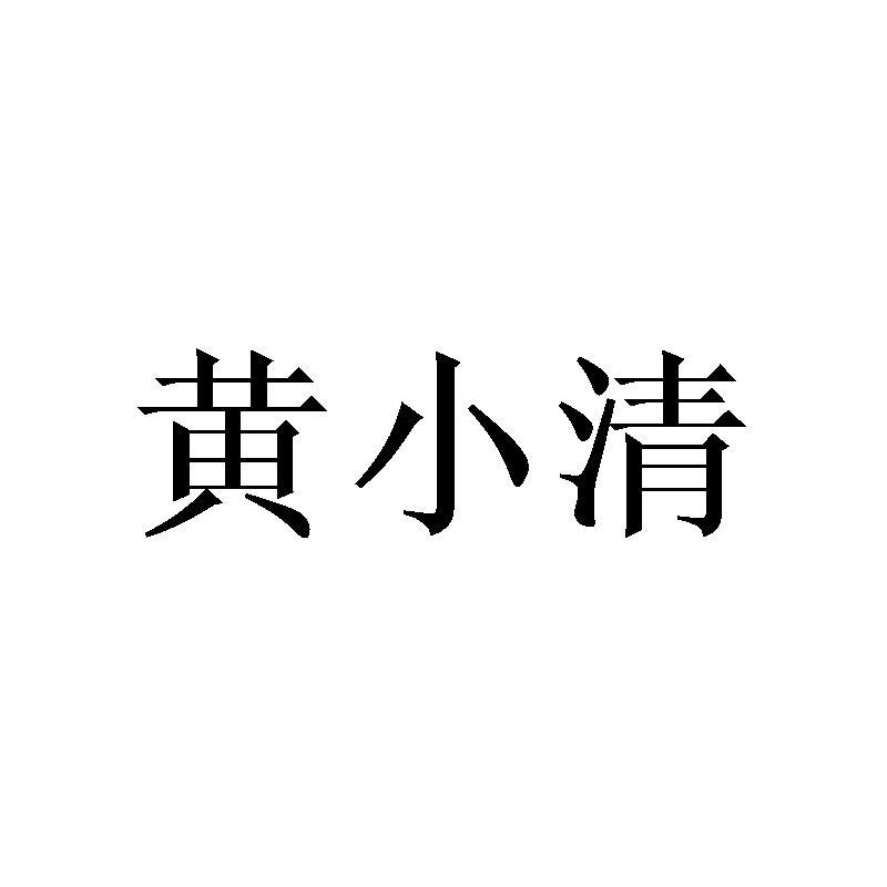 黄小清