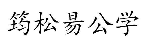 筠松昜公学