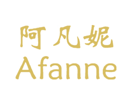 阿凡妮 AFANNE