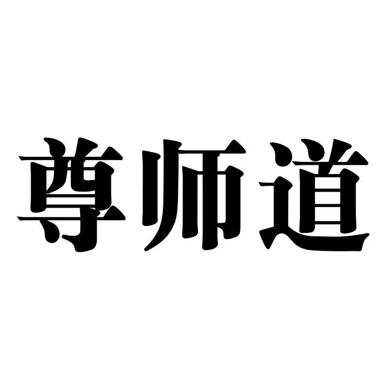 尊师道