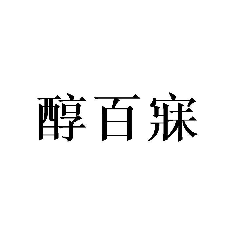 醇百寐