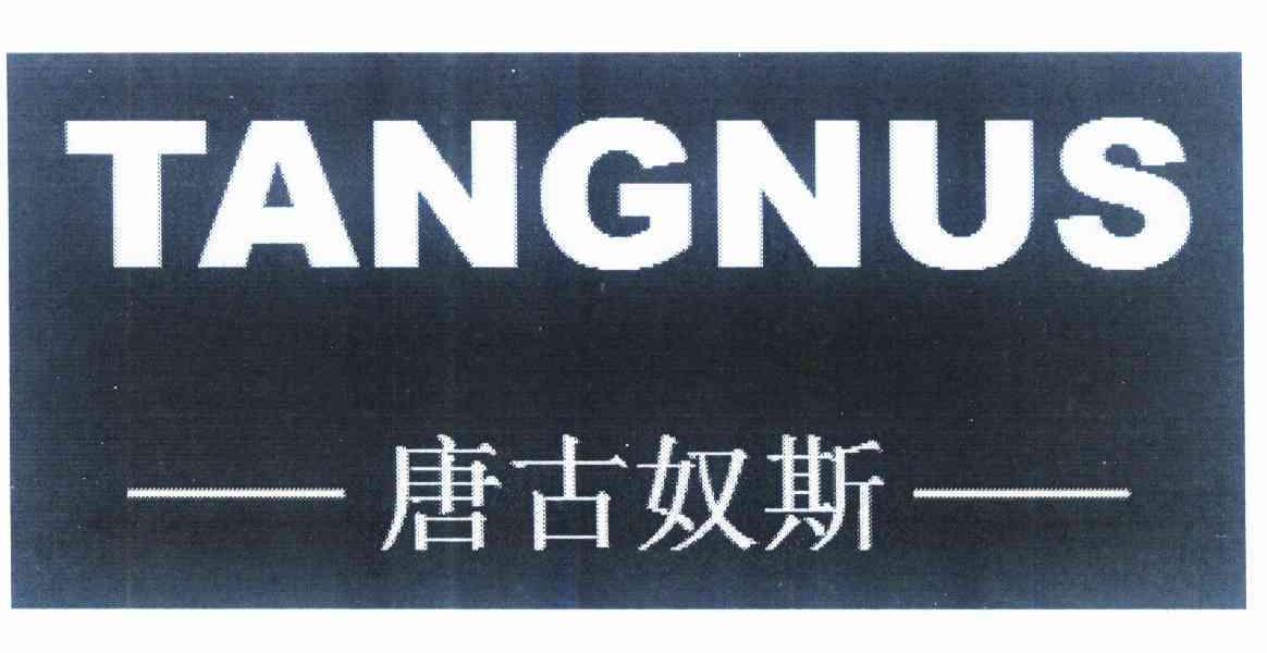 唐古奴斯 TANGNUS