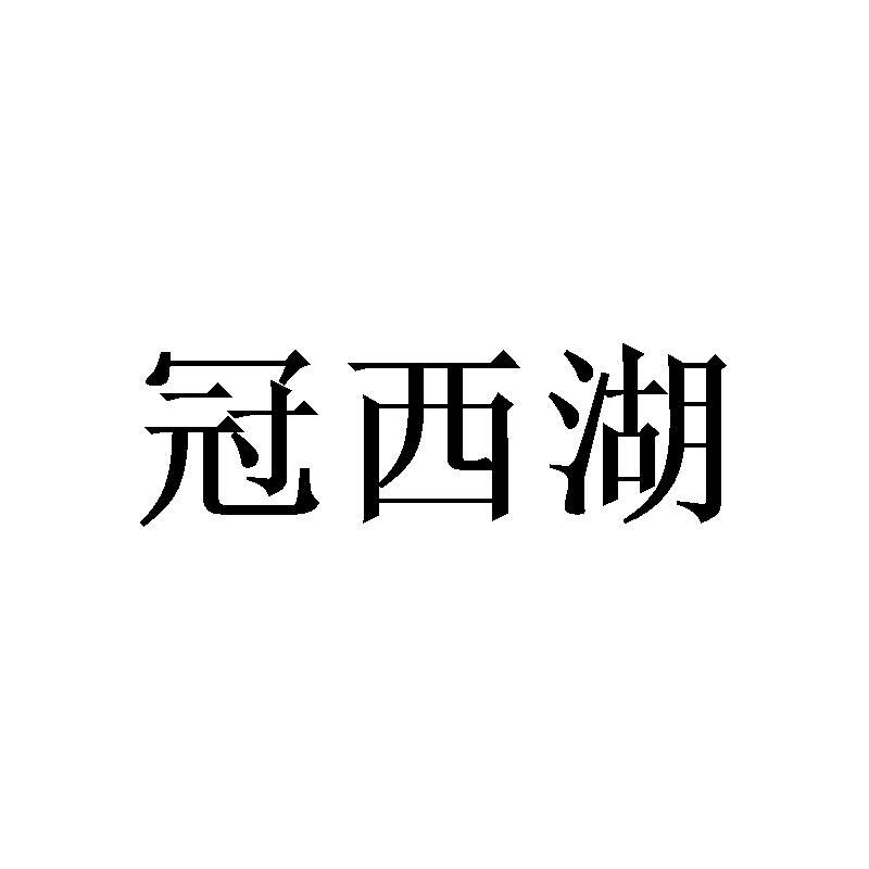 冠西湖