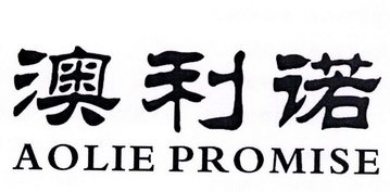 澳利诺  AOLIE PROMISE