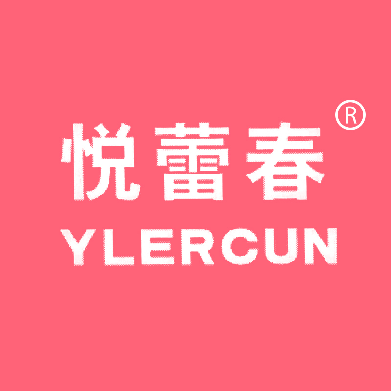 悦蕾春 YLERCUN