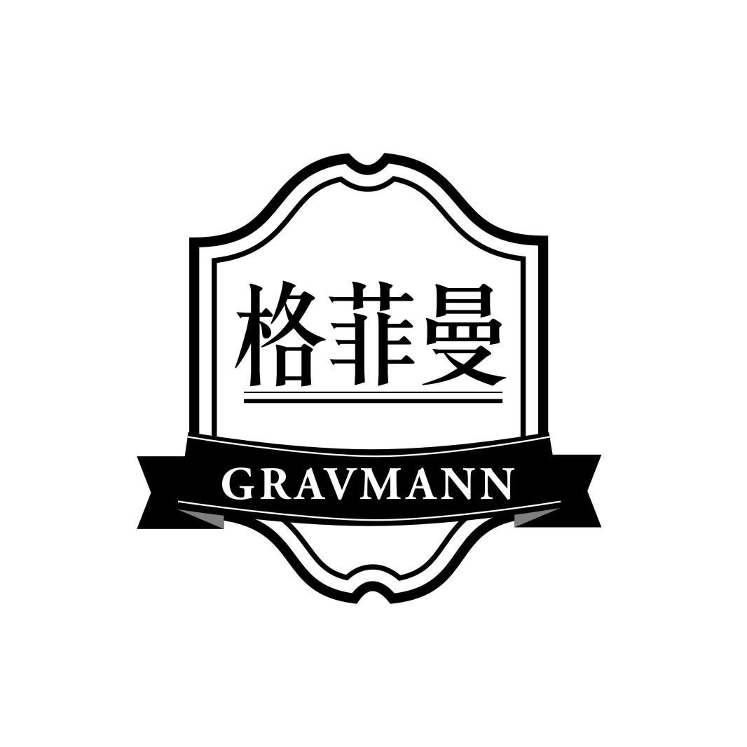 格菲曼 GRAVMANN