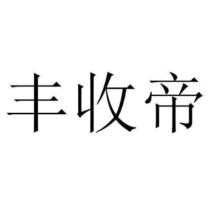 丰收帝